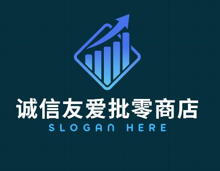 诚信友爱批零商店