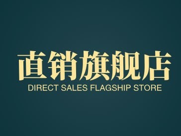 直销旗舰店