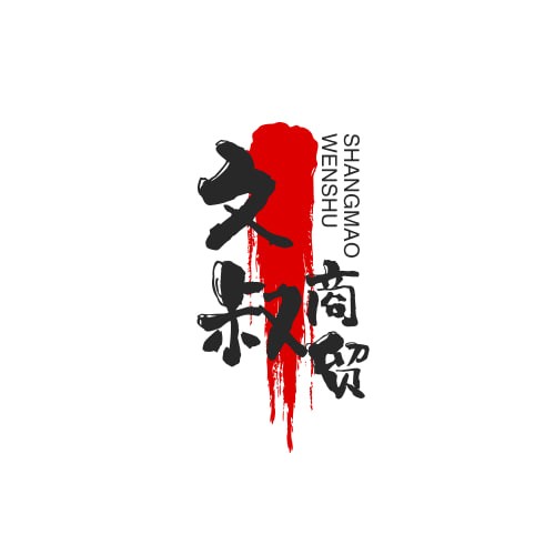 文叔商贸