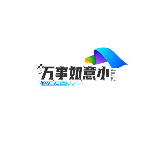 万事如意小店