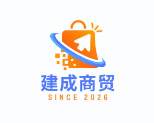 建成商贸